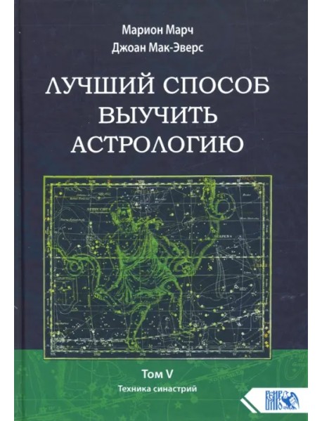 Лучший способ выучить астрологию. Книга V. Техника синастрий