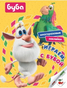 Играем с Бубой. Многоразовые наклейки