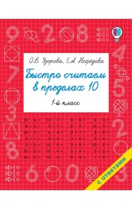 Быстро считаем в пределах 10. Состав числа