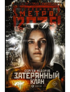 Метро 2035. Затерянный клан