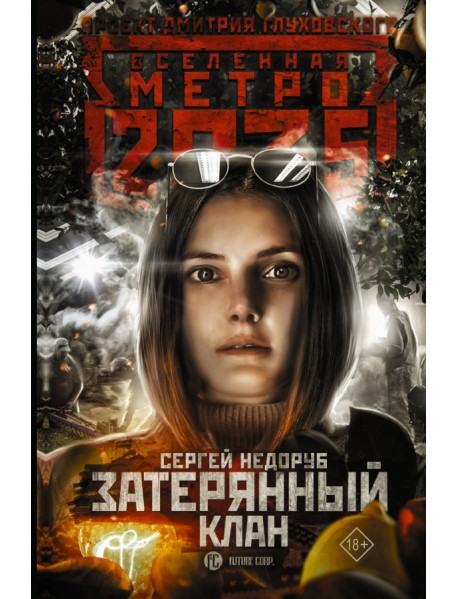 Метро 2035. Затерянный клан