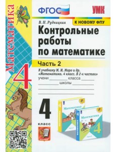 Математика. 4 класс. Контрольные работы к учебнику М. И. Моро и др. В 2-х частях. Часть 2. ФГОС