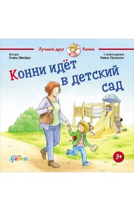 Конни идет в детский сад