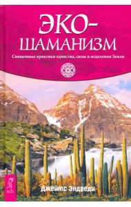 Экошаманизм. Священные практики единства, силы и исцеления Земли