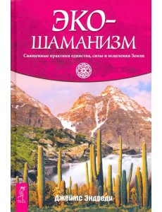 Экошаманизм. Священные практики единства, силы и исцеления Земли