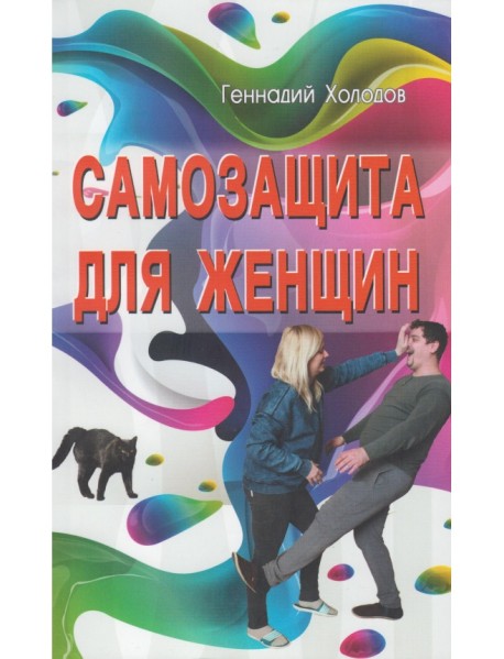 Самозащита для женщин