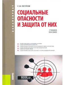 Социальные опасности и защита от них. Учебное пособие