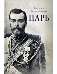 Царь Царь
