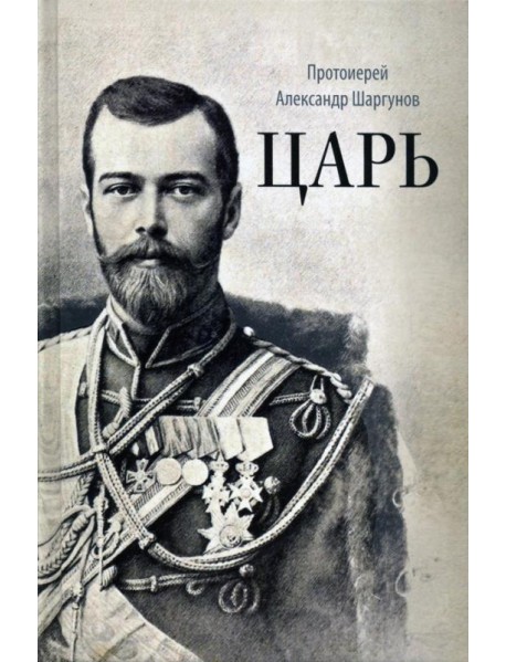 Царь