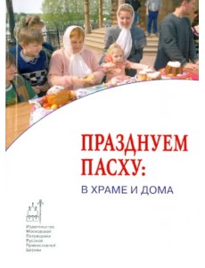 Празднуем Пасху: в храме и дома