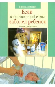 Если в православной семье заболел ребенок