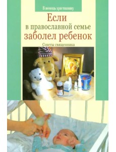 Если в православной семье заболел ребенок Если в православной семье заболел ребенок