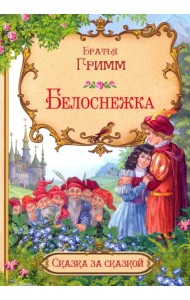 Белоснежка (в сокращении)