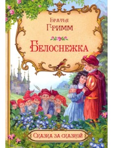 Белоснежка (в сокращении)