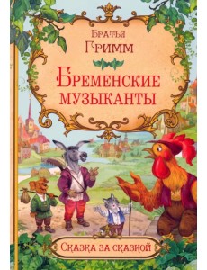 Бременские музыканты