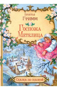 Госпожа Метелица