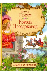 Король Дроздобород