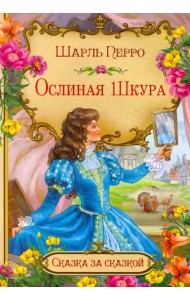 Ослиная шкура (в сокращении)