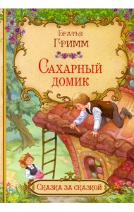 Сахарный домик (в сокращении)