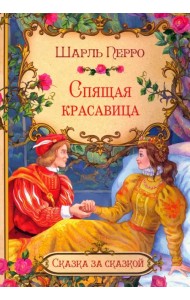 Спящая красавица