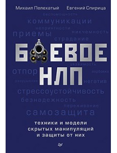 Боевое НЛП. Техники и модели скрытых манипуляций и защиты от них