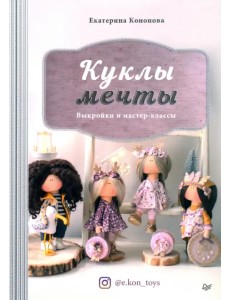 Куклы мечты. Выкройки и мастер-классы