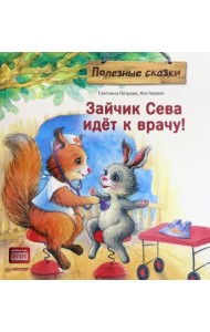 Зайчик Сева идёт к врачу! Полезные сказки. ФГОС