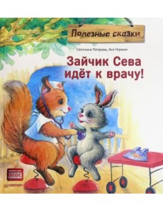 Зайчик Сева идёт к врачу! Полезные сказки. ФГОС
