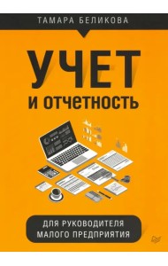 Учет и отчетность для руководителя малого предприятия