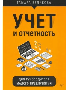 Учет и отчетность для руководителя малого предприятия Учет и отчетность для руководителя малого предприятия