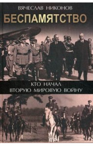 Беспамятство. Кто начал Вторую мировую войну