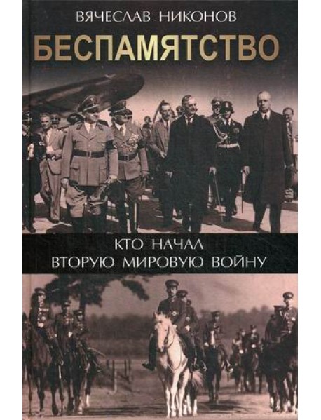 Беспамятство. Кто начал Вторую мировую войну