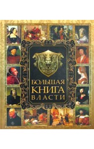 Большая книга власти