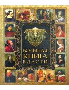 Большая книга власти