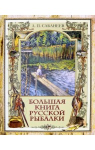 Большая книга русской рыбалки