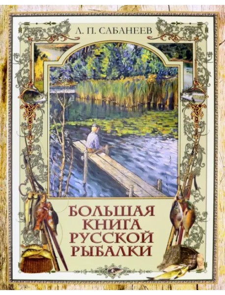 Большая книга русской рыбалки