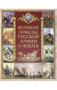 Великие победы русской армии и флота