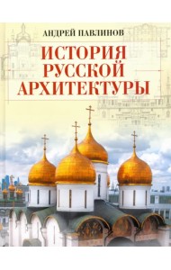История русской архитектуры