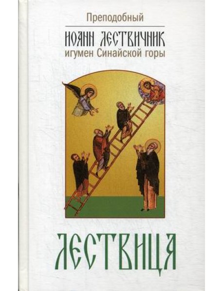 Лествица, возводящая на небо