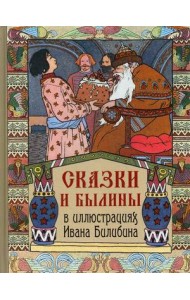 Сказки и былины в иллюстрациях Ивана Билибина