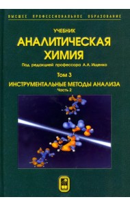 Аналитическая химия. В 3-х томах. Том 3. Инструментальные методы анализа. Часть 2