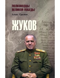 Жуков