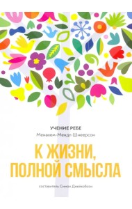 К жизни, полной смысла