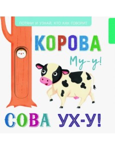 Выдвижные картинки. Корова Му-у-у! Сова Ух-у!