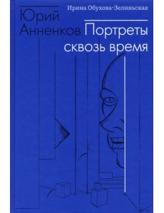 Юрий Анненков. Портреты сквозь время