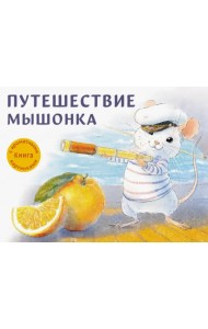 Путешествие мышонка