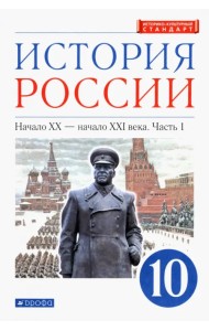 История России. Начало XX - начало XXI в. 10 класс. Учебник. Углубленный уровень. В 2-х ч. Часть 1