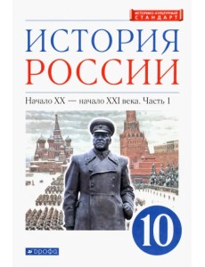 История России. Начало XX - начало XXI в. 10 класс. Учебник. Углубленный уровень. В 2-х ч. Часть 1