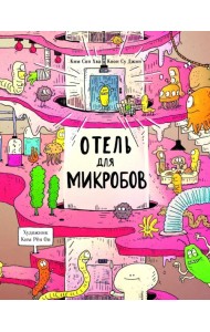 Отель для микробов
