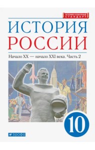 История России. Начало XX - начало XXI в. 10 класс. Учебник. Углубленный уровень. В 2-х ч. Часть 2